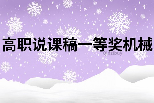 高職說(shuō)課稿一等獎(jiǎng)機(jī)械