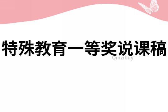 特殊教育一等獎說課稿