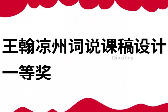 王翰涼州詞說課稿設計一等獎