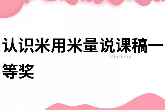 認(rèn)識(shí)米用米量說課稿一等獎(jiǎng)