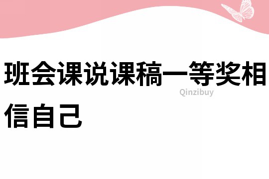 班會課說課稿一等獎相信自己