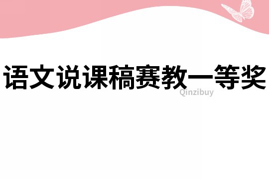 語文說課稿賽教一等獎