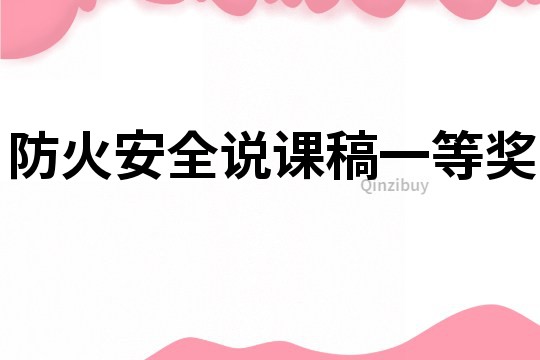 防火安全說課稿一等獎