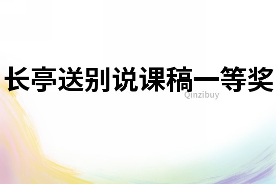 長亭送別說課稿一等獎