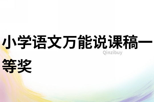 小學語文萬能說課稿一等獎