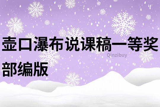 壺口瀑布說課稿一等獎部編版