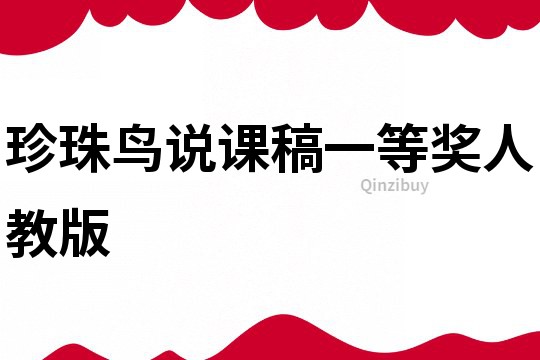 珍珠鳥說課稿一等獎人教版