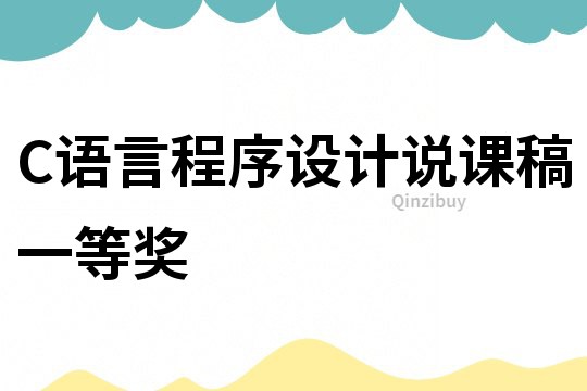 C語言程序設計說課稿一等獎