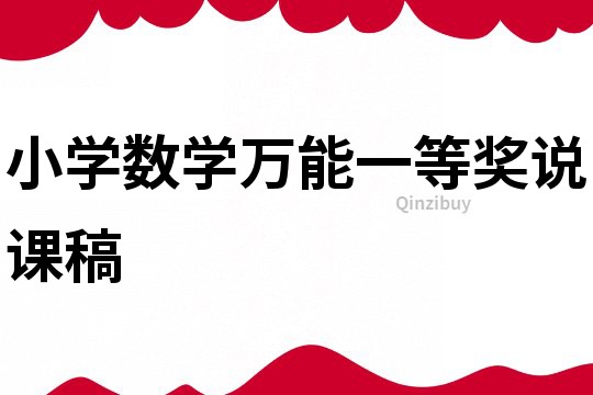 小學數(shù)學萬能一等獎?wù)f課稿