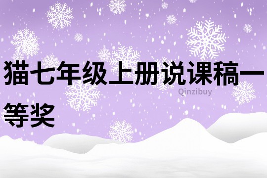 貓七年級上冊說課稿一等獎