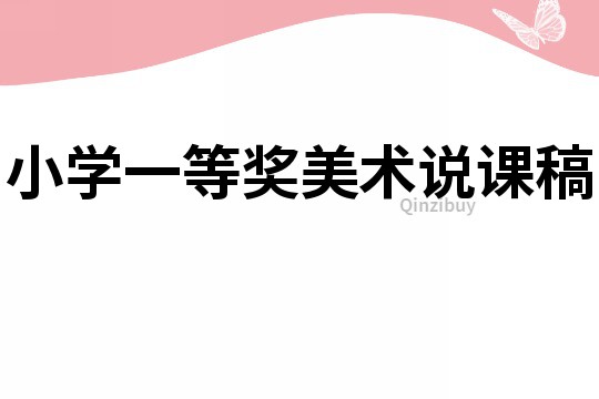 小學一等獎美術說課稿