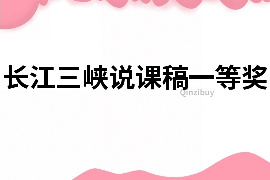 長江三峽說課稿一等獎