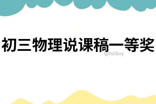 初三物理說課稿一等獎