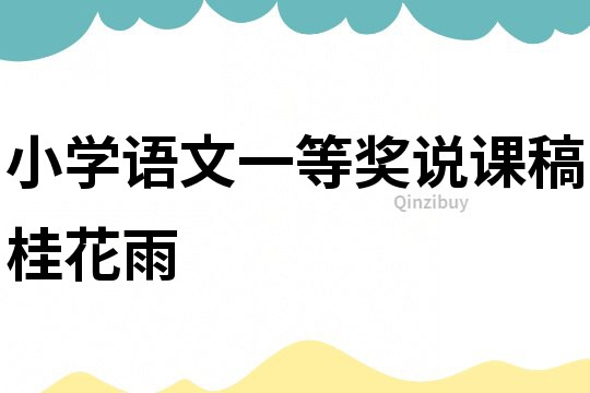 小學語文一等獎說課稿桂花雨