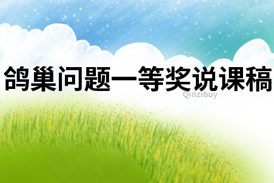鴿巢問題一等獎(jiǎng)?wù)f課稿