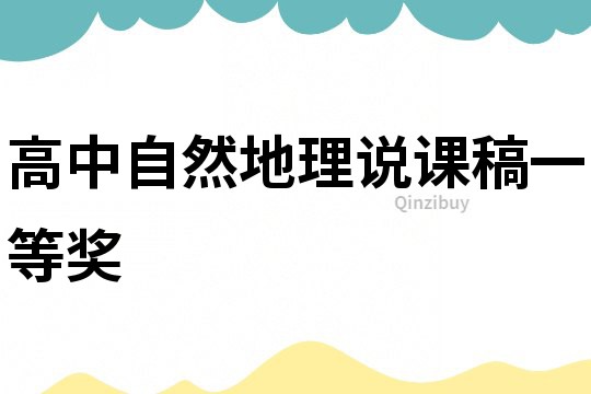 高中自然地理說課稿一等獎