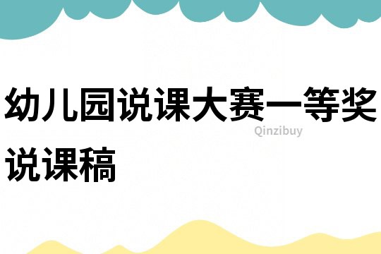 幼兒園說課大賽一等獎說課稿