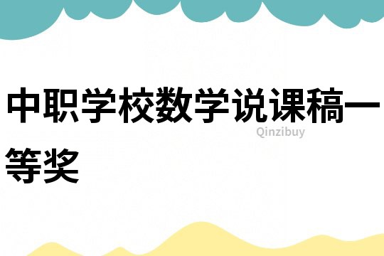 中職學(xué)校數(shù)學(xué)說課稿一等獎(jiǎng)
