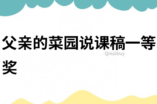 父親的菜園說課稿一等獎