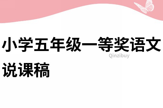 小學五年級一等獎語文說課稿