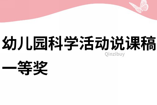 幼兒園科學(xué)活動(dòng)說課稿一等獎(jiǎng)