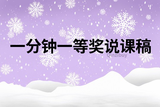 一分鐘一等獎說課稿