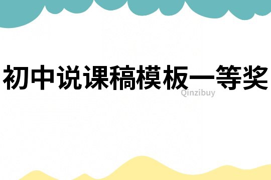 初中說課稿模板一等獎