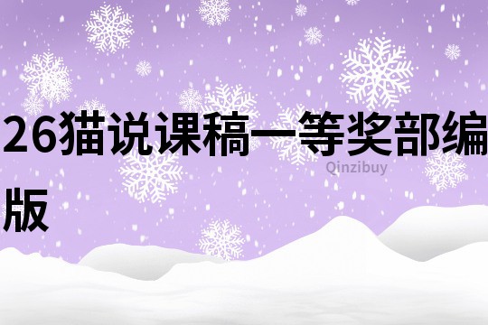 26貓說課稿一等獎部編版