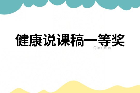 健康說課稿一等獎