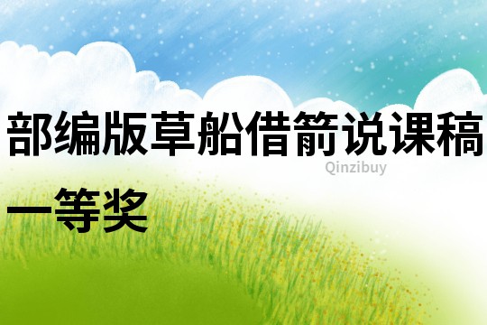 部編版草船借箭說課稿一等獎