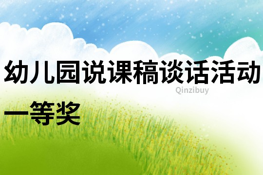 幼兒園說課稿談話活動一等獎