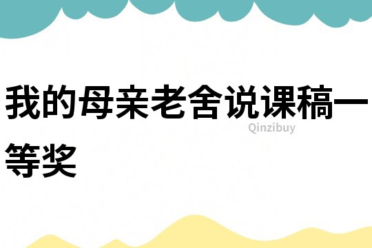 我的母親老舍說課稿一等獎