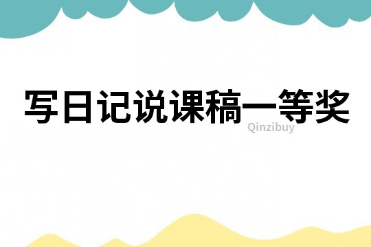 寫日記說課稿一等獎