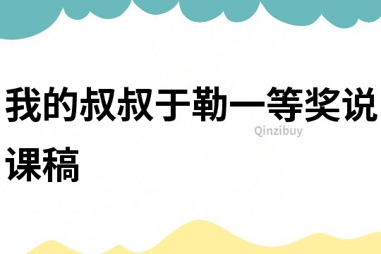 我的叔叔于勒一等獎說課稿