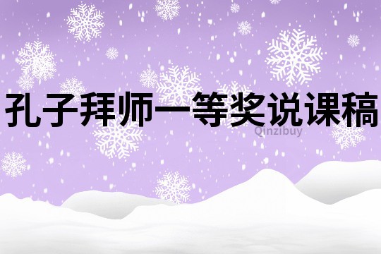 孔子拜師一等獎說課稿