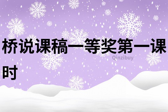 橋說(shuō)課稿一等獎(jiǎng)第一課時(shí)