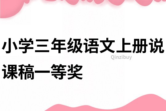 小學三年級語文上冊說課稿一等獎