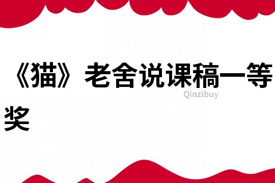 《貓》老舍說課稿一等獎