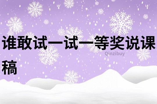 誰(shuí)敢試一試一等獎(jiǎng)?wù)f課稿