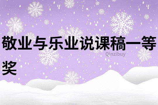 敬業與樂業說課稿一等獎