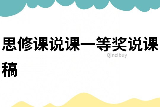 思修課說課一等獎說課稿