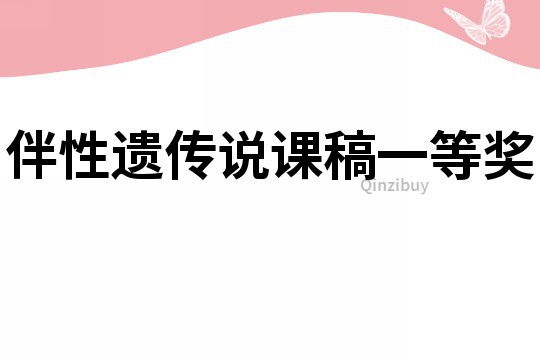 伴性遺傳說課稿一等獎(jiǎng)