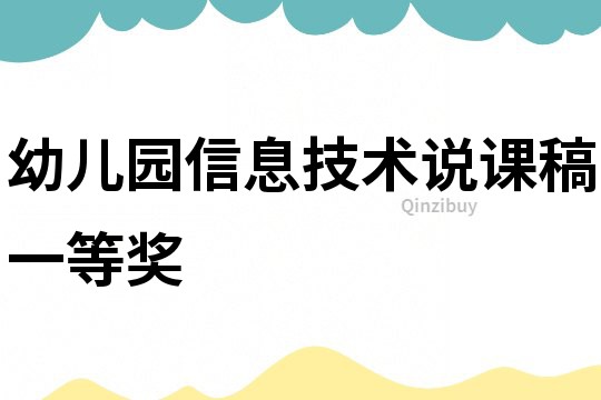 幼兒園信息技術說課稿一等獎
