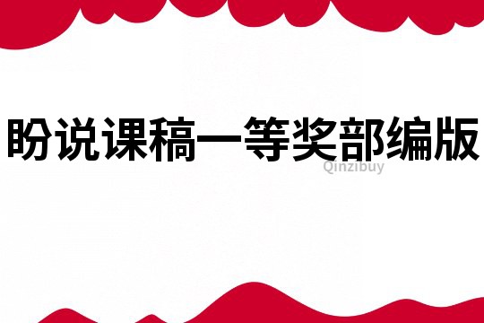 盼說課稿一等獎部編版