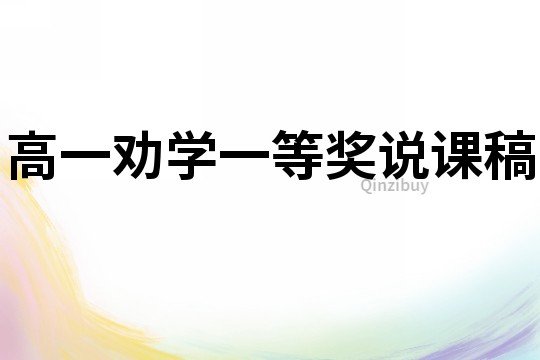 高一勸學一等獎說課稿