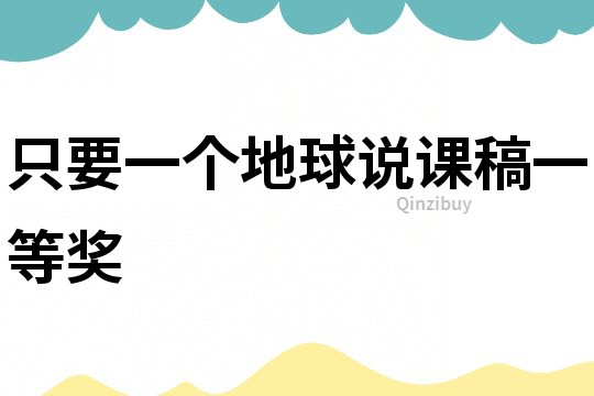 只要一個地球說課稿一等獎
