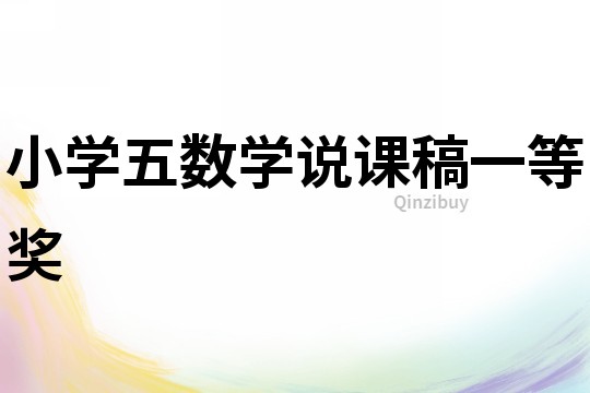 小學五數(shù)學說課稿一等獎