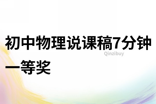 初中物理說課稿7分鐘一等獎(jiǎng)