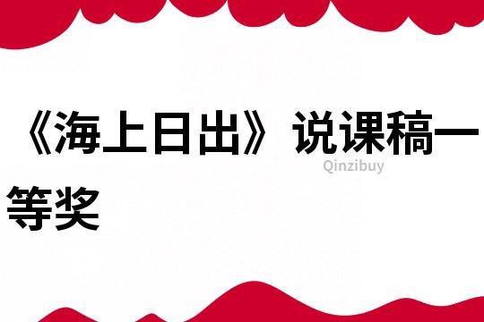 《海上日出》說課稿一等獎