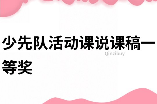 少先隊活動課說課稿一等獎
